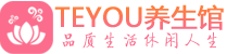 广州番禺区桑拿养生网|广州番禺区spa养生网|Teyou养生馆